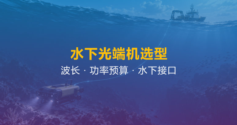 水下光端机选型：1310/1550 nm、光功率预算与接口确认