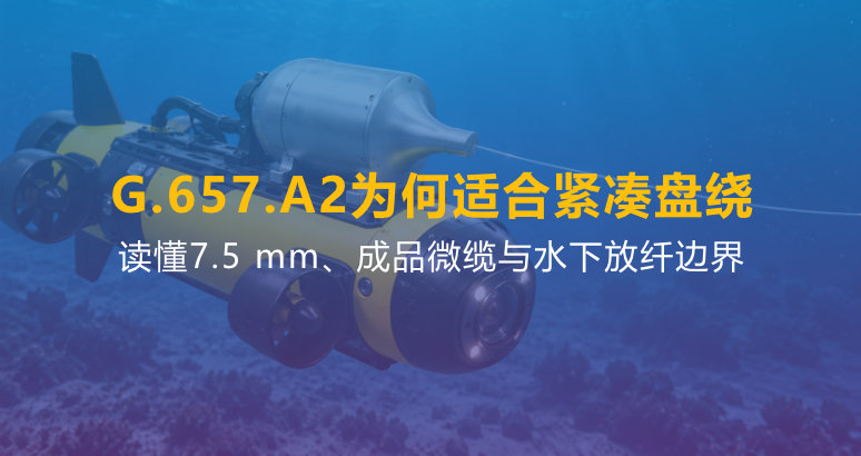 G.657.A2水下光纤放线筒：弯曲半径与盘绕设计