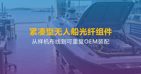 紧凑型无人船光纤组件.jpg