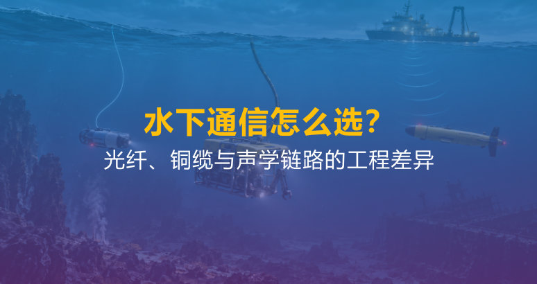 水下光纤、铜缆与声学通信对比：带宽、供电与时延