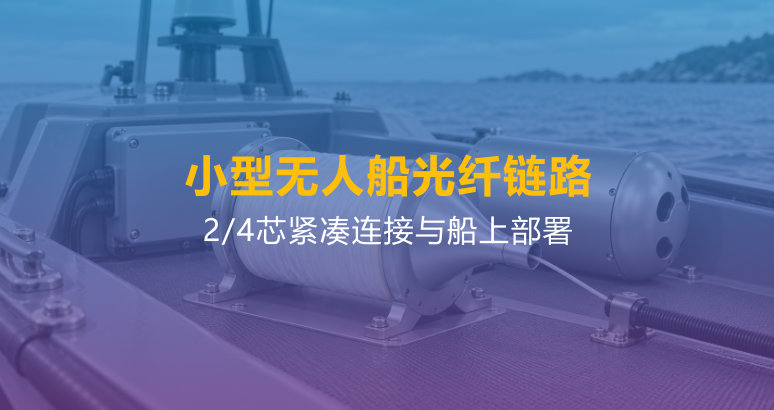 小型无人船紧凑光纤链路｜2/4芯连接方案