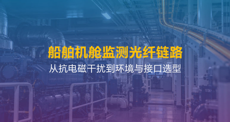 船舶机舱监测光纤链路-抗干扰、环境与接口选型.jpg