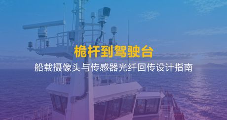 船载摄像头与传感器光纤回传设计指南.jpg